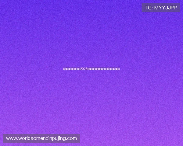 澳门新葡京娱乐网站聚焦2026年世界杯足球明星表现与最佳球员评选最新资讯
